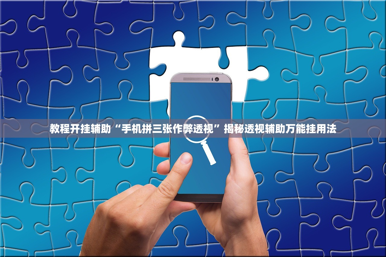 教程开挂辅助“手机拼三张作弊透视”揭秘透视辅助万能挂用法