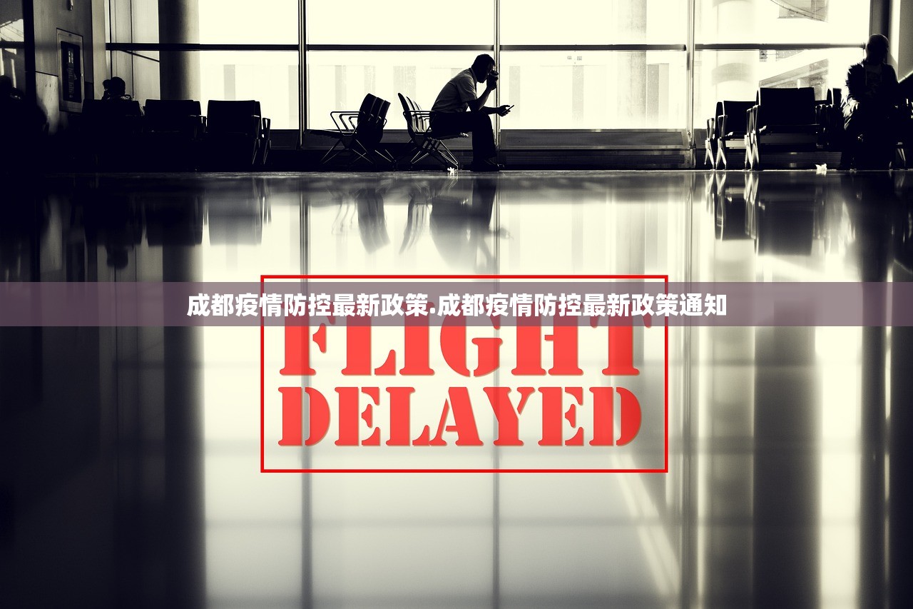 成都疫情防控最新政策.成都疫情防控最新政策通知