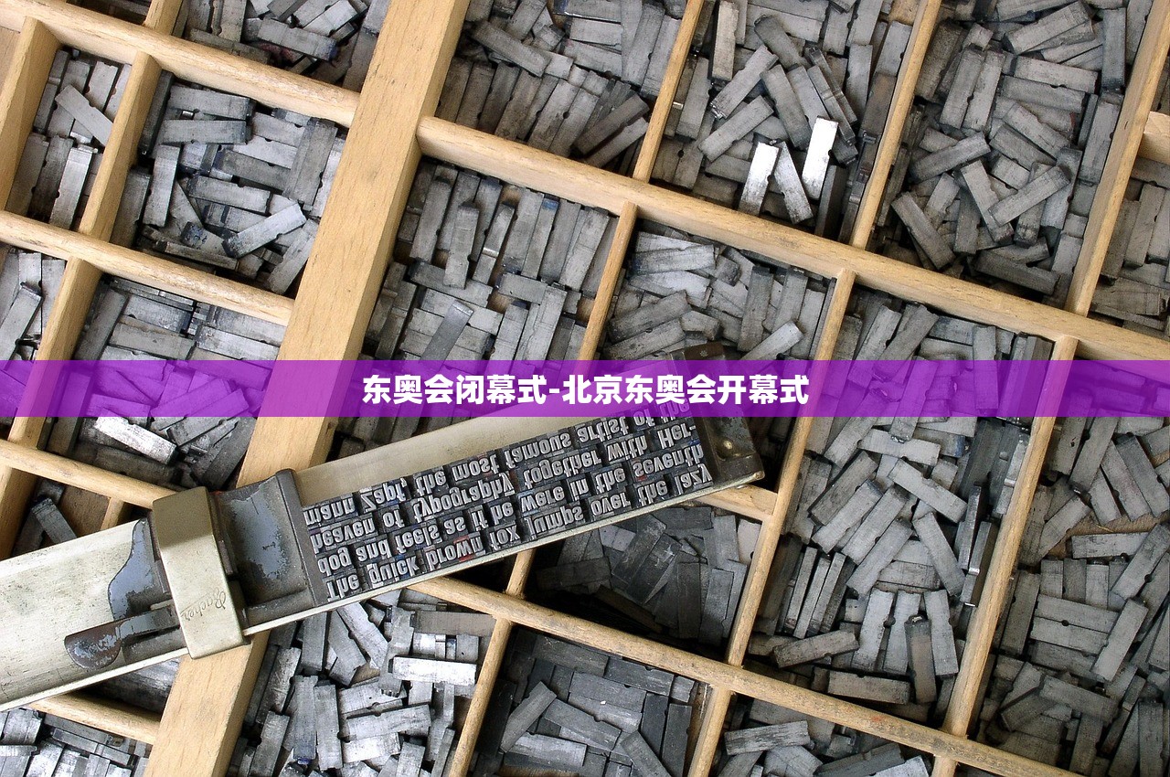 东奥会闭幕式-北京东奥会开幕式