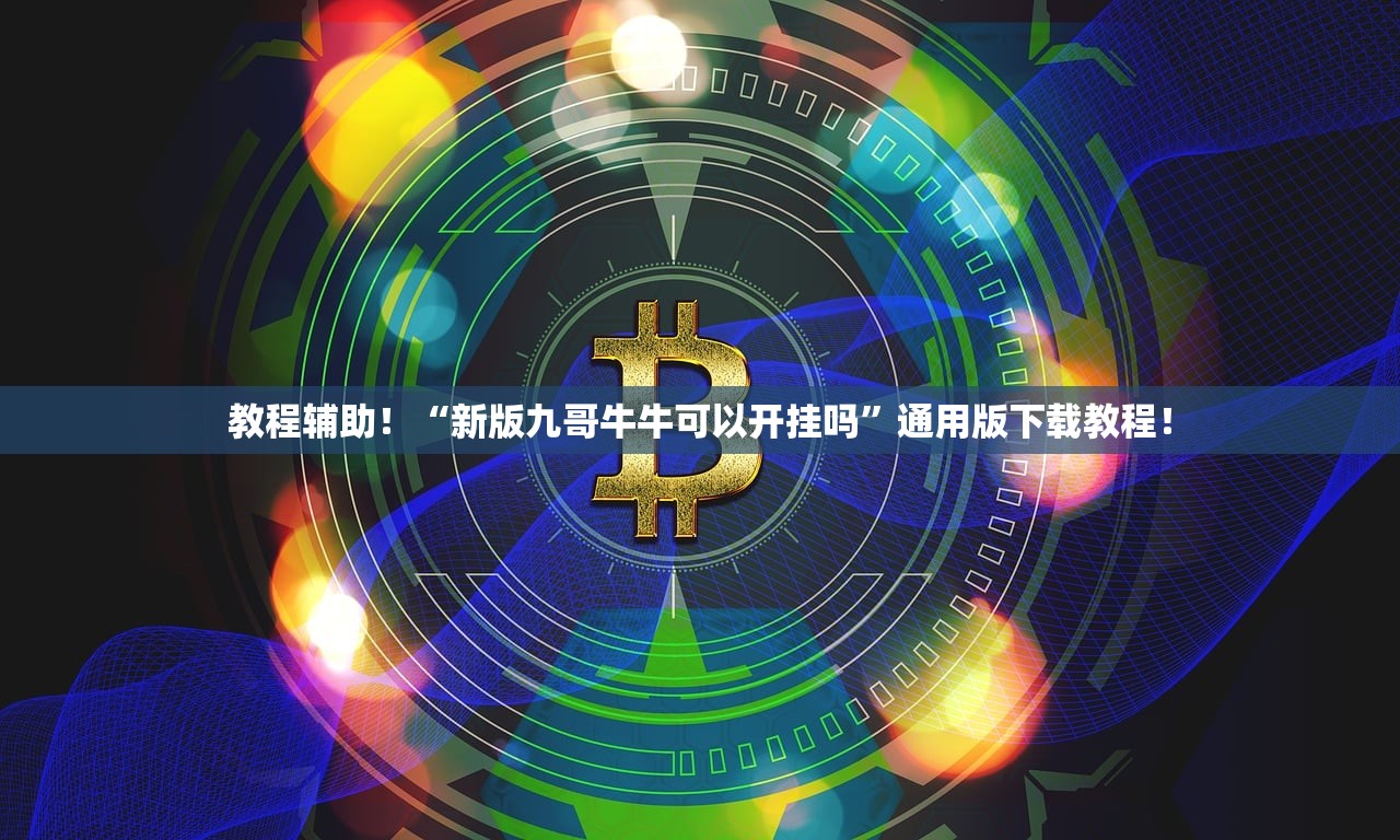教程辅助！“新版九哥牛牛可以开挂吗”通用版下载教程！