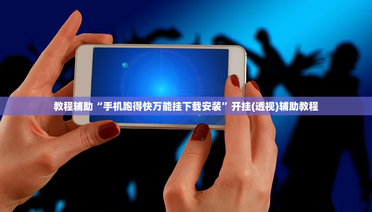教程辅助“手机跑得快万能挂下载安装	”开挂(透视)辅助教程
