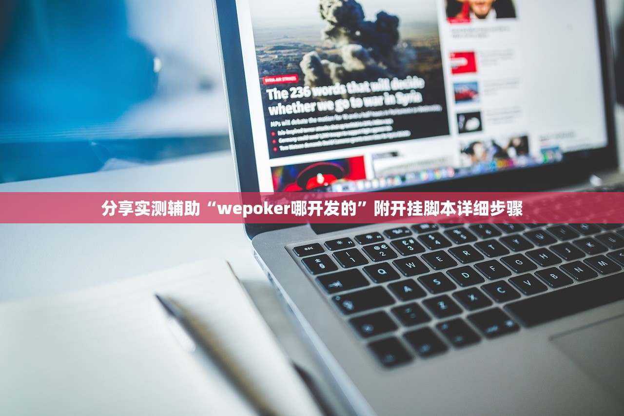 分享实测辅助“wepoker哪开发的”附开挂脚本详细步骤