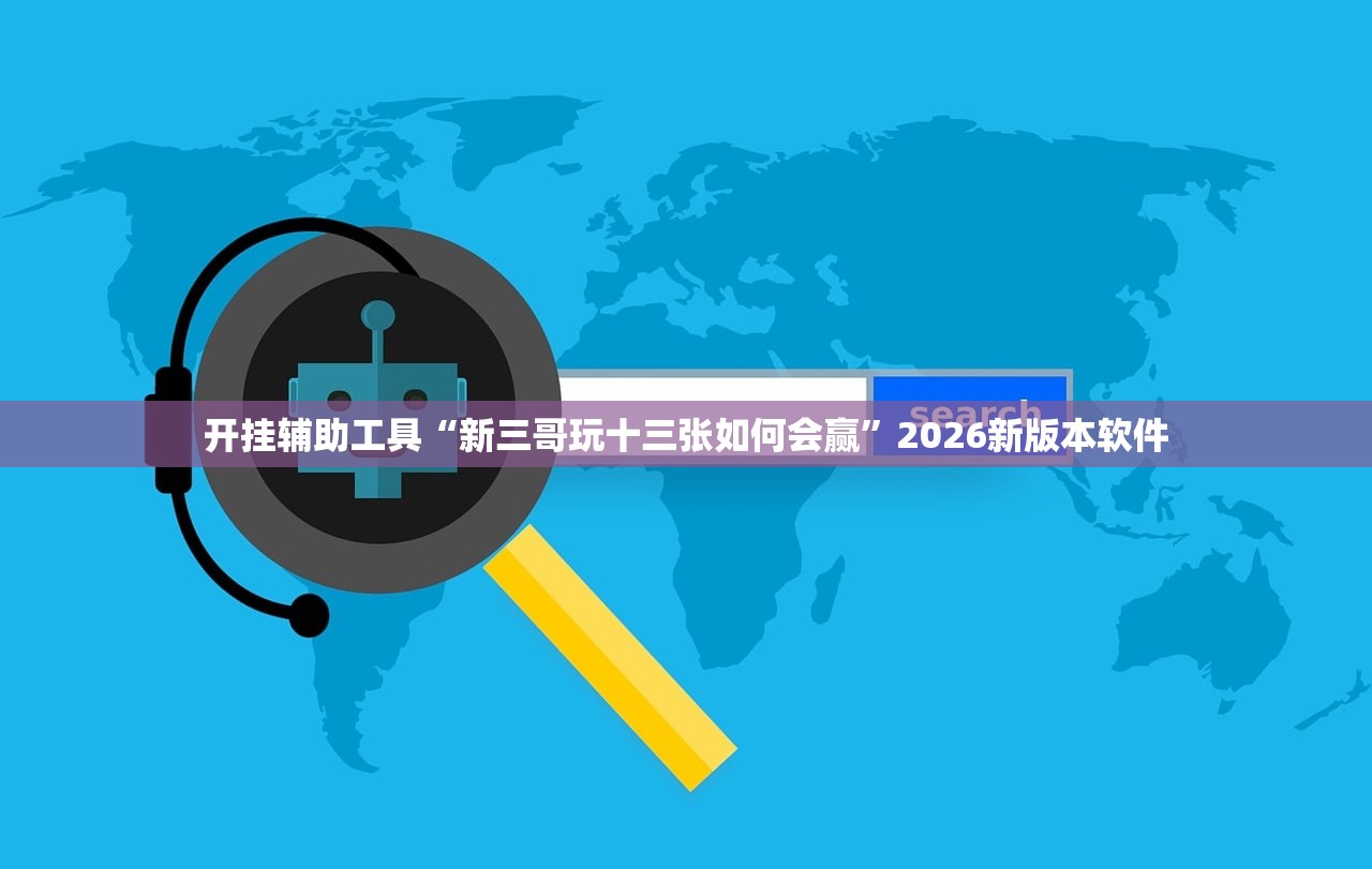 开挂辅助工具“新三哥玩十三张如何会赢”2026新版本软件