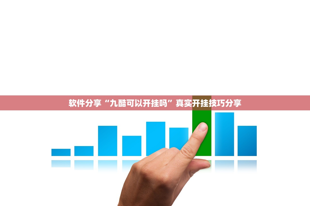 软件分享“九酷可以开挂吗”真实开挂技巧分享