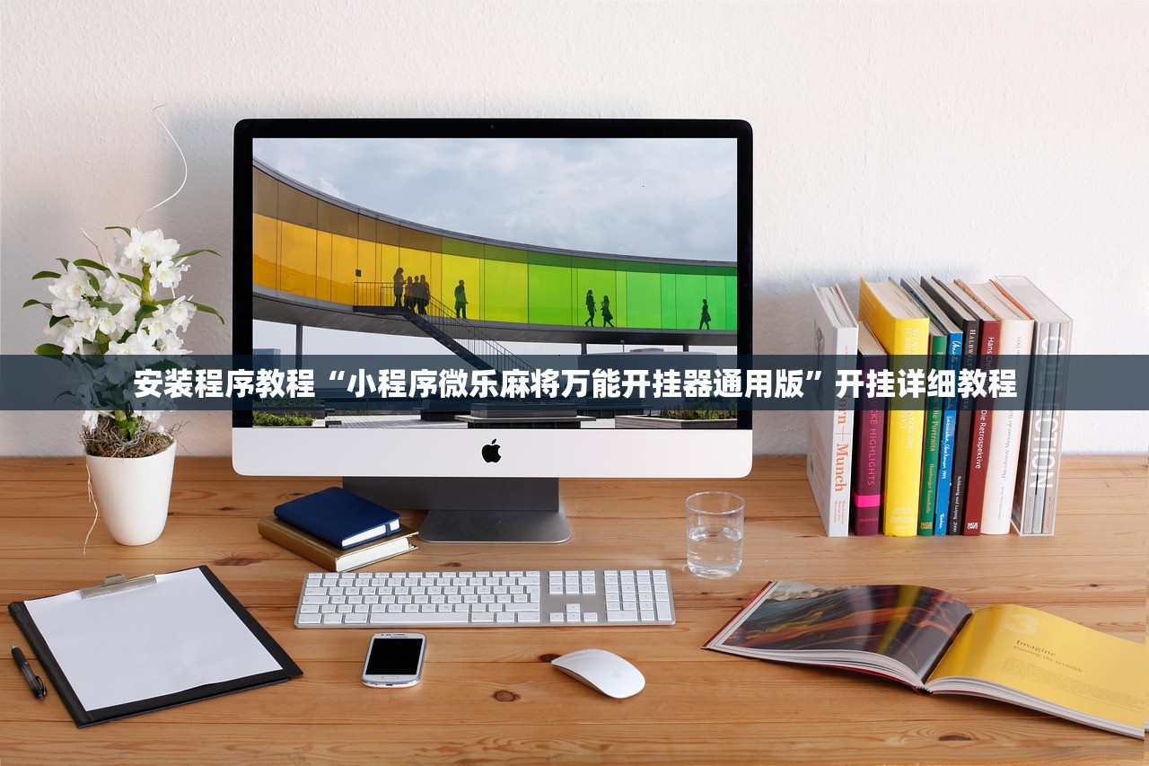 安装程序教程“小程序微乐麻将万能开挂器通用版”开挂详细教程
