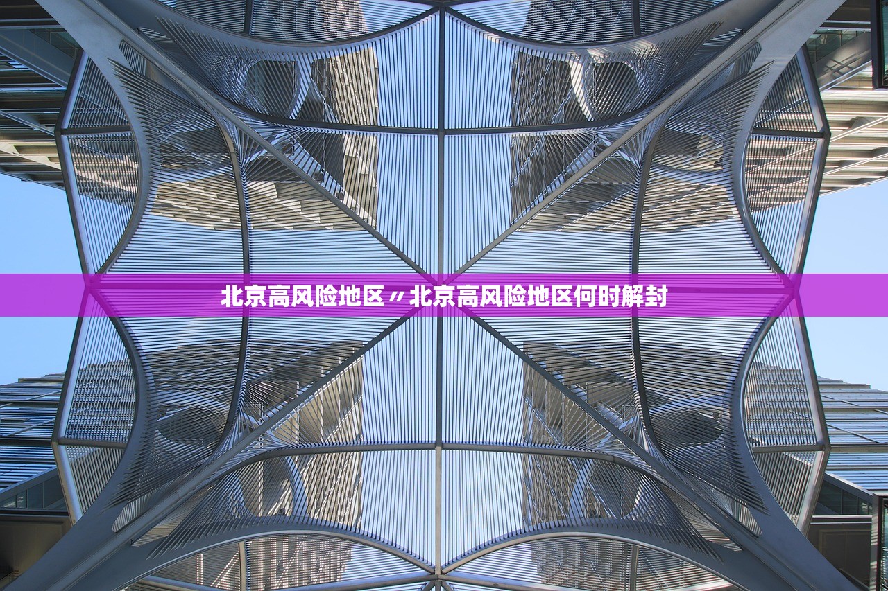 北京高风险地区〃北京高风险地区何时解封