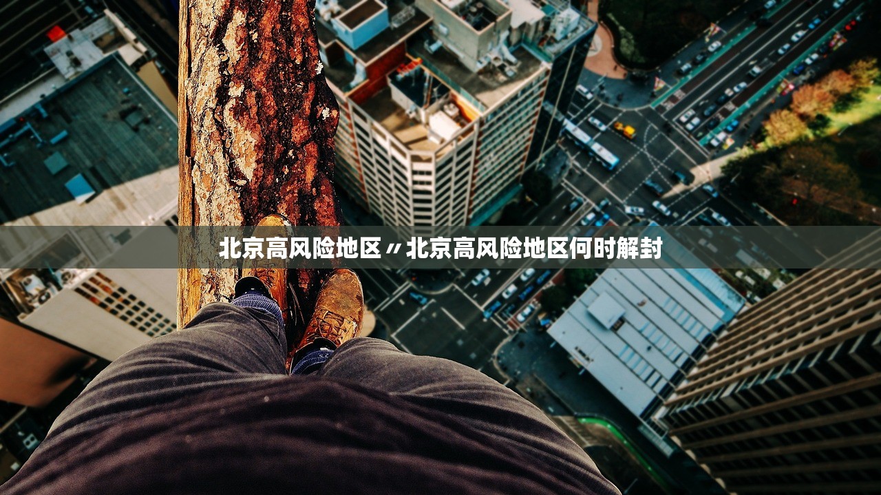 北京高风险地区〃北京高风险地区何时解封