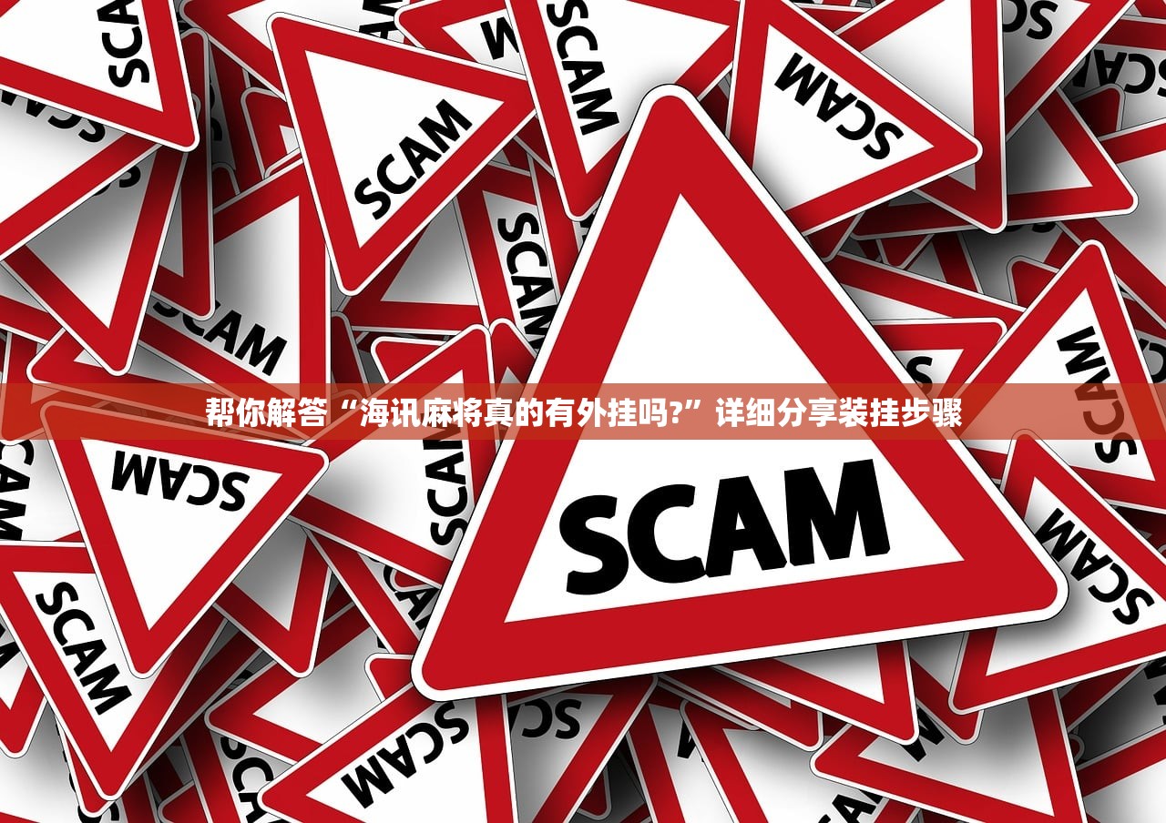 帮你解答“海讯麻将真的有外挂吗?	”详细分享装挂步骤
