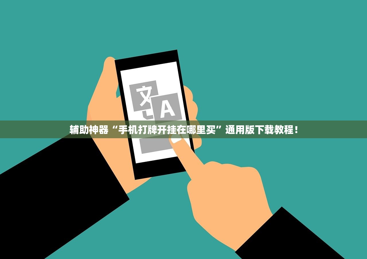 辅助神器“手机打牌开挂在哪里买”通用版下载教程！