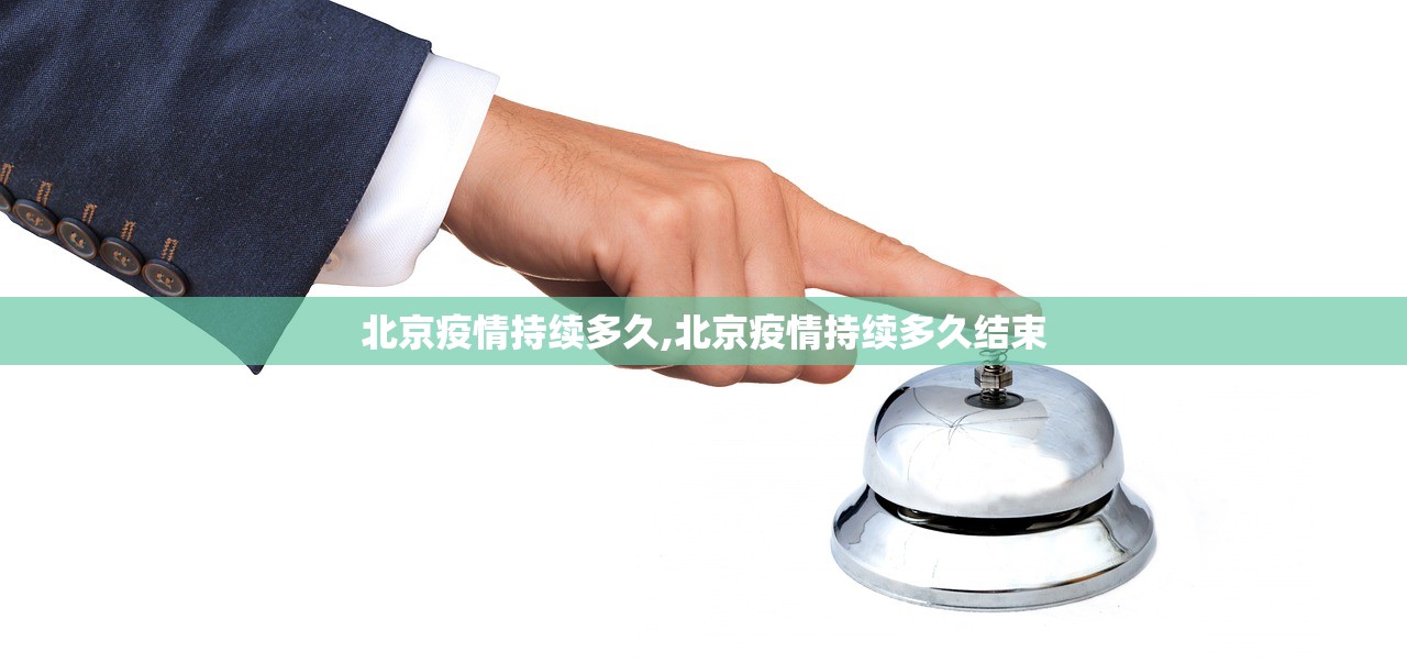北京疫情持续多久,北京疫情持续多久结束