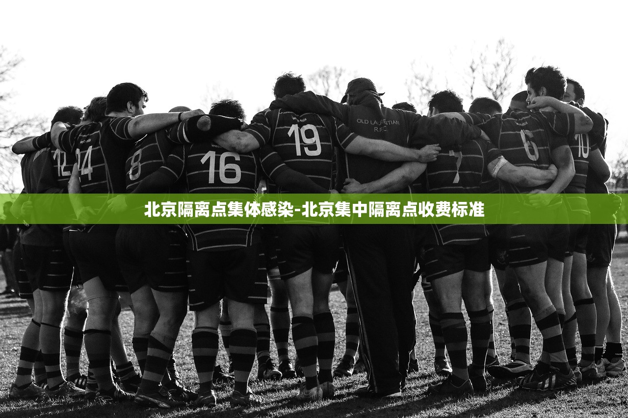 北京隔离点集体感染-北京集中隔离点收费标准