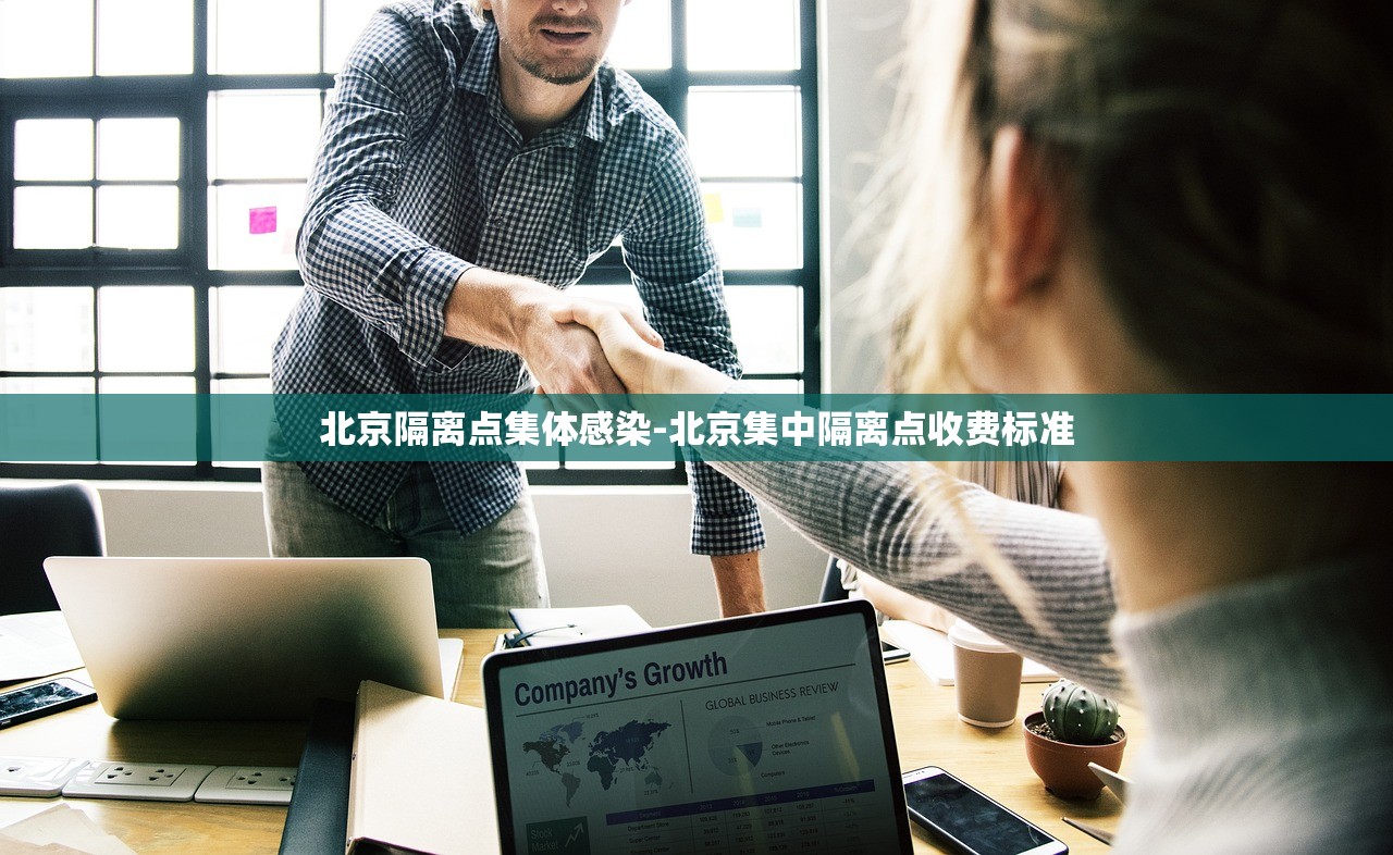 北京隔离点集体感染-北京集中隔离点收费标准