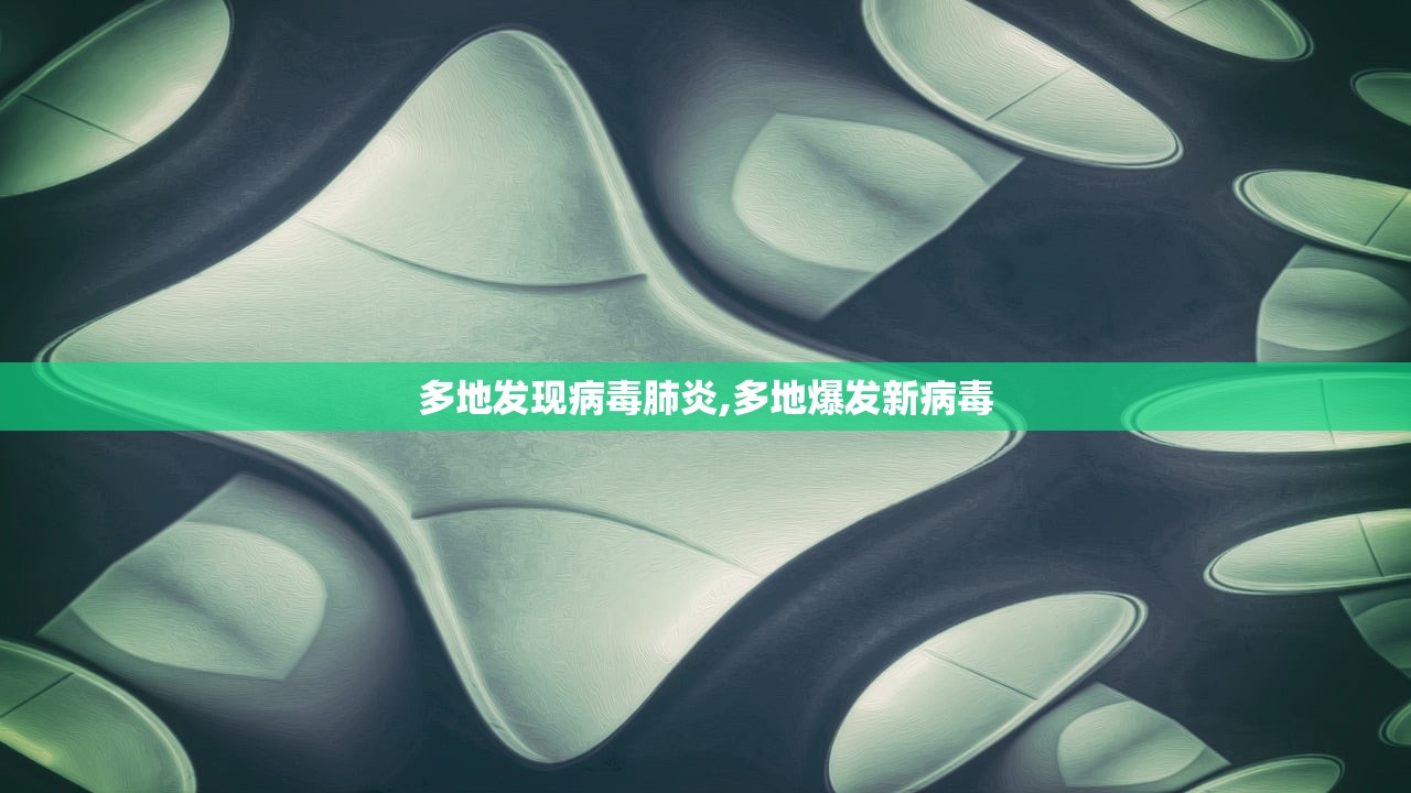 多地发现病毒肺炎,多地爆发新病毒