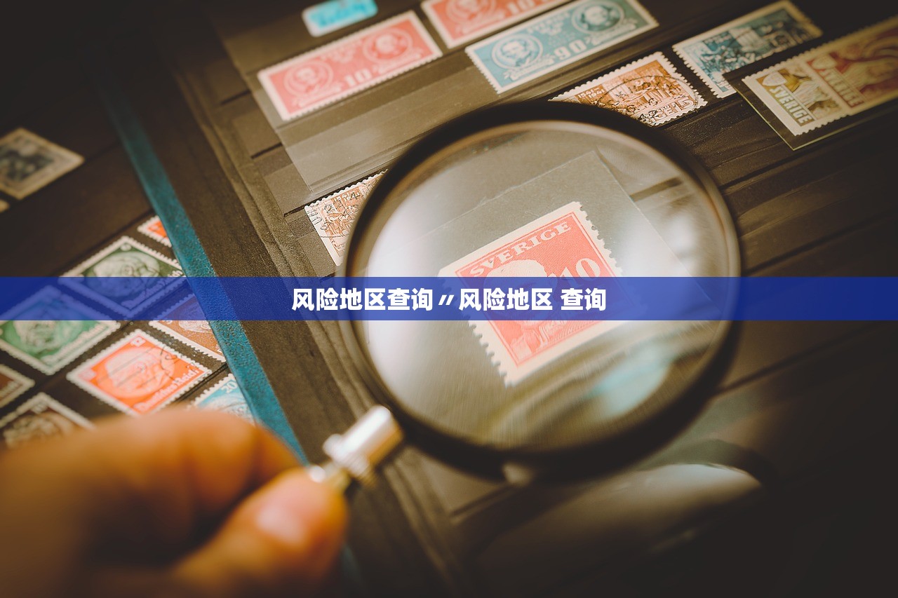 风险地区查询〃风险地区 查询