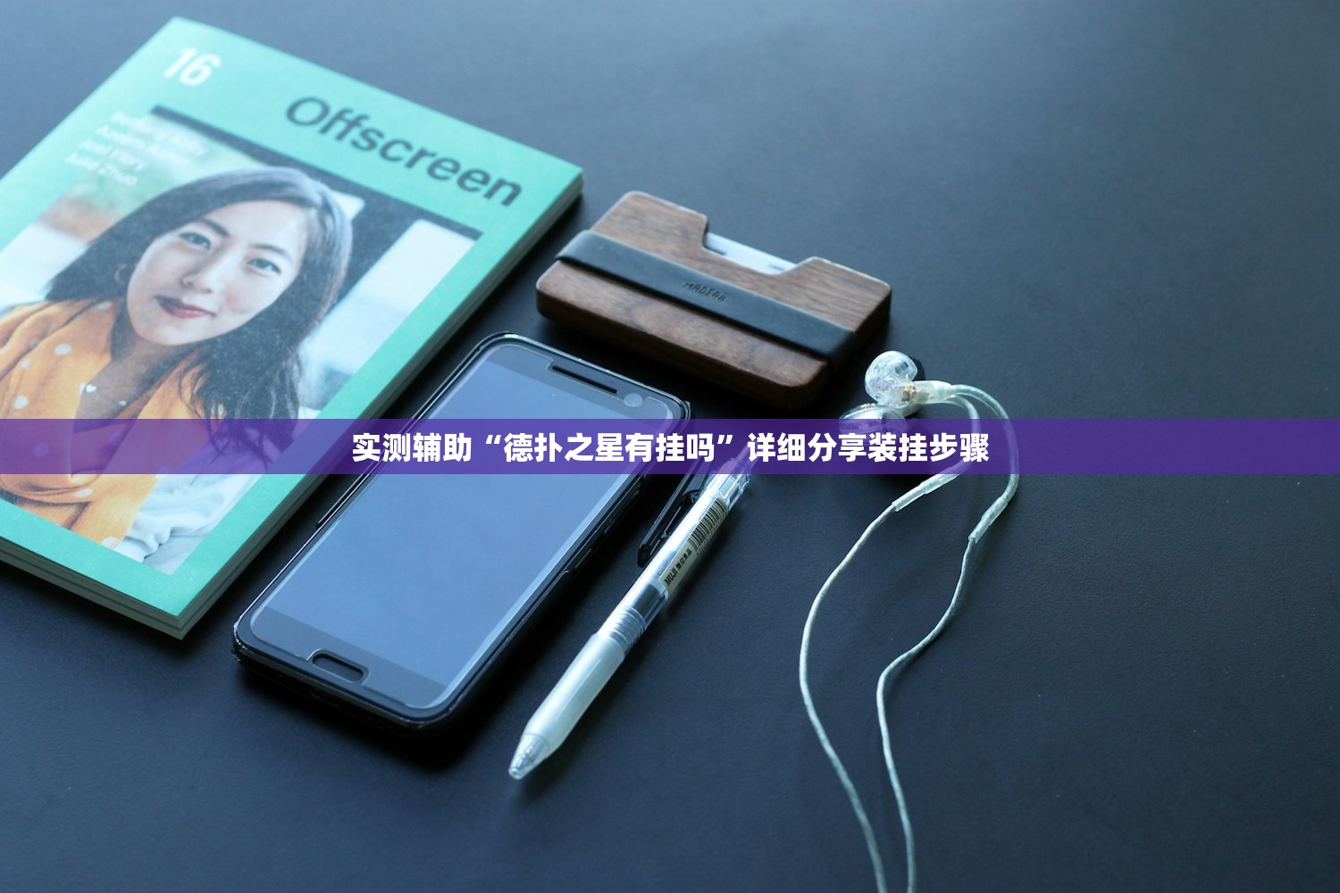 实测辅助“德扑之星有挂吗”详细分享装挂步骤
