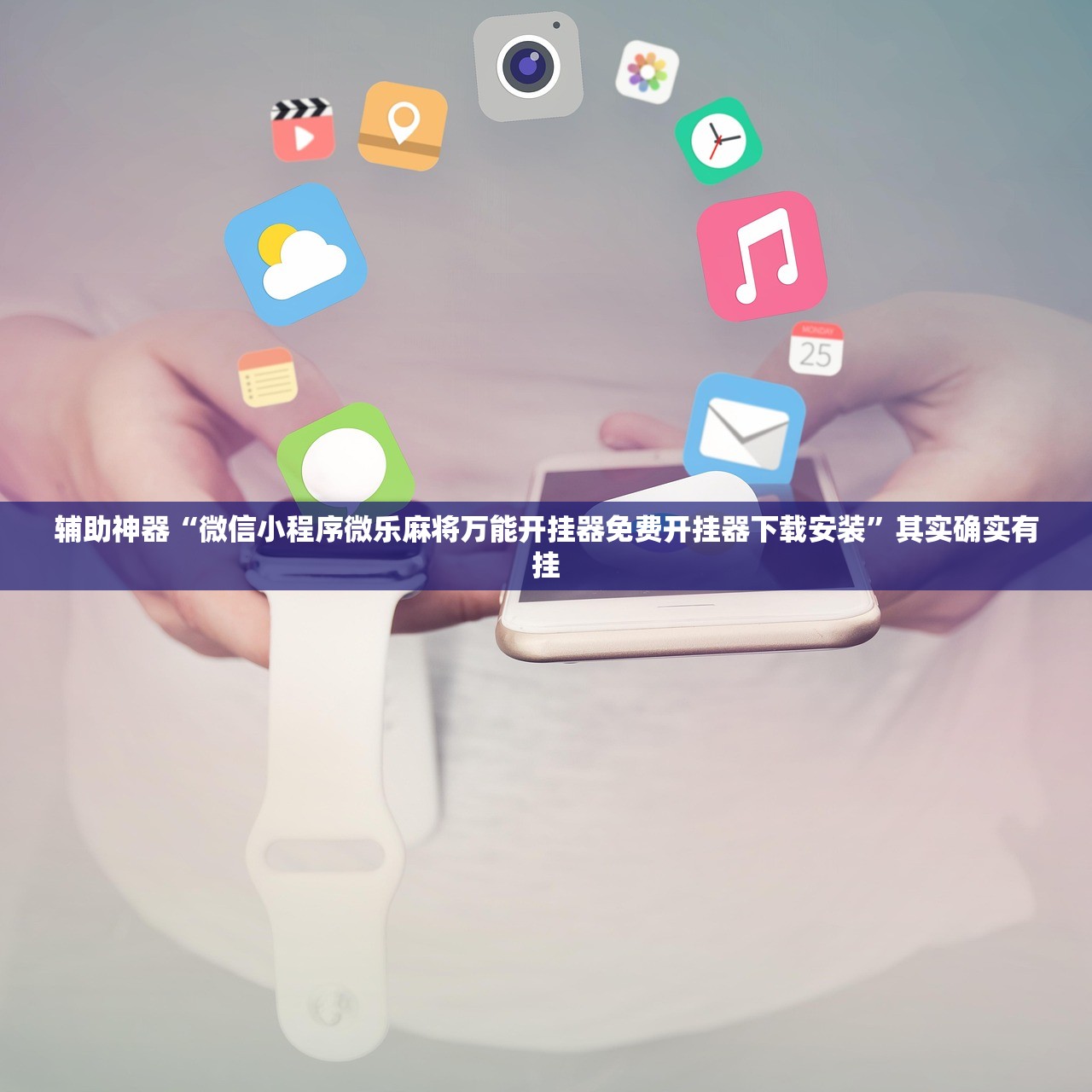 辅助神器“微信小程序微乐麻将万能开挂器免费开挂器下载安装”其实确实有挂