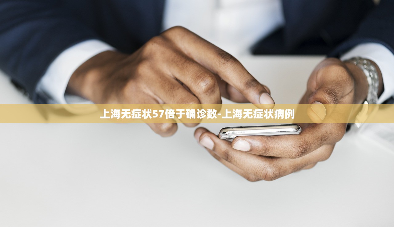 上海无症状57倍于确诊数-上海无症状病例