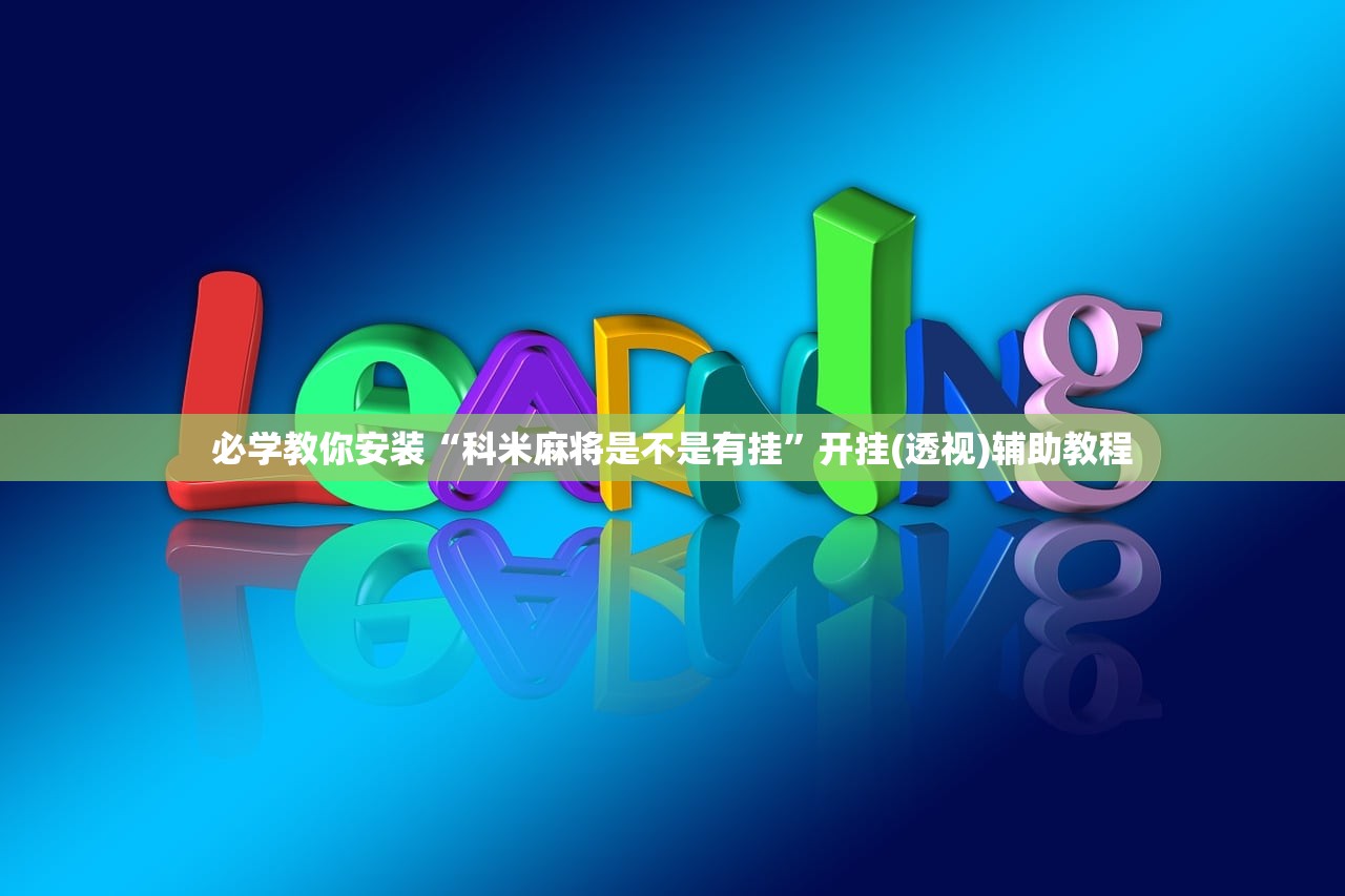 必学教你安装“科米麻将是不是有挂”开挂(透视)辅助教程