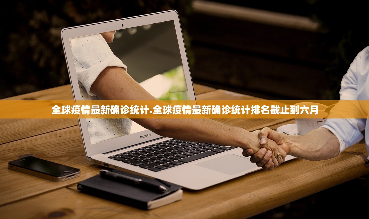 全球疫情最新确诊统计.全球疫情最新确诊统计排名截止到六月
