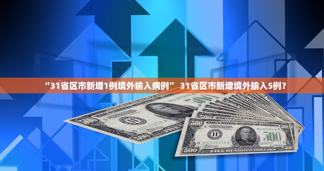 “31省区市新增1例境外输入病例” 31省区市新增境外输入5例？