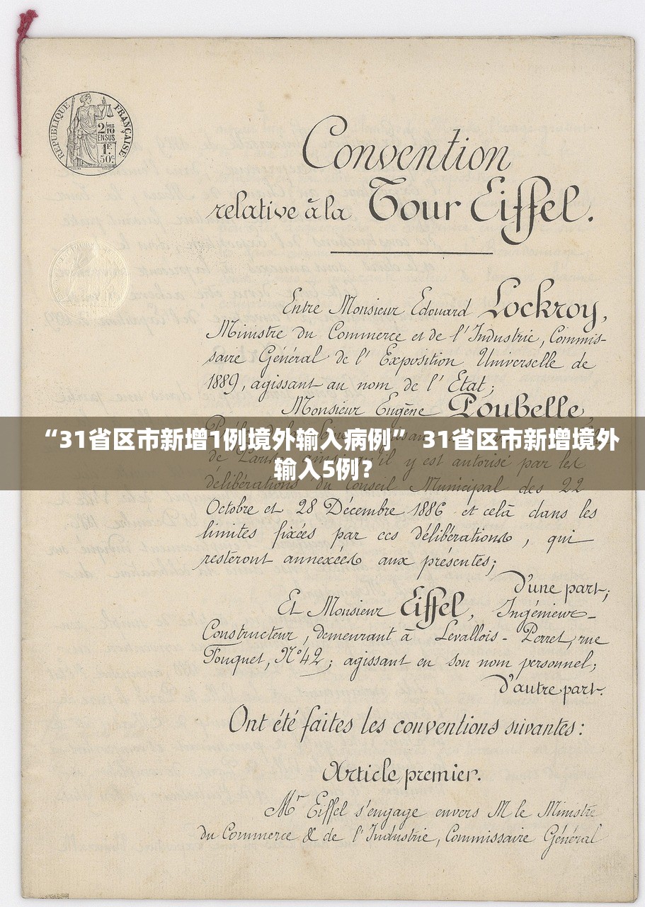 “31省区市新增1例境外输入病例	” 31省区市新增境外输入5例？