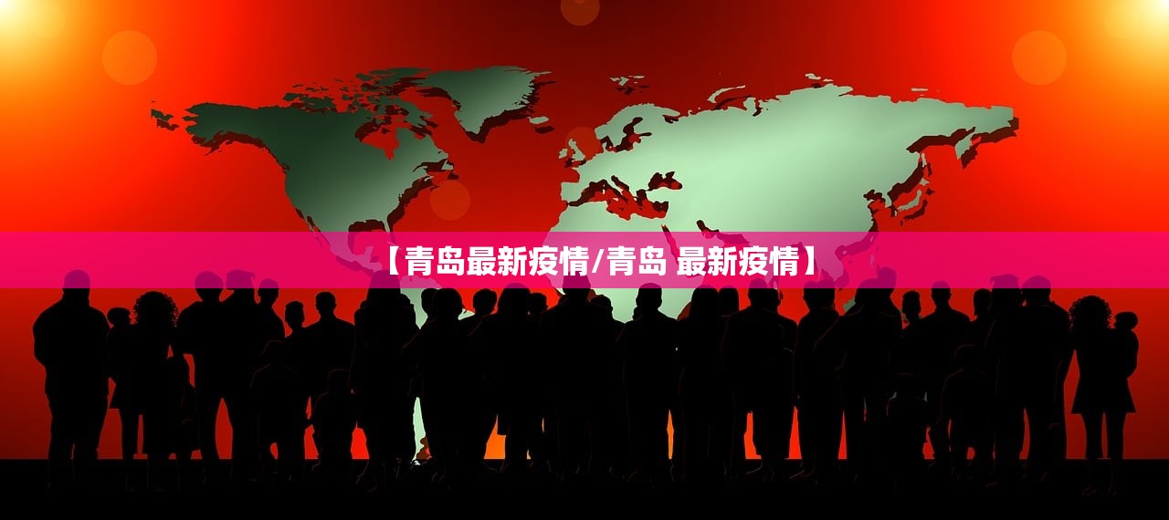 【青岛最新疫情/青岛 最新疫情】