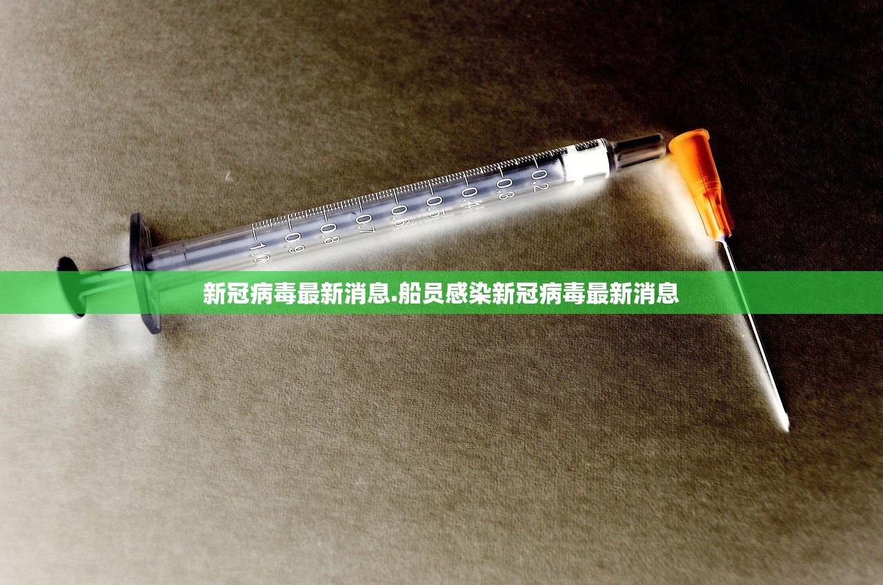 新冠病毒最新消息.船员感染新冠病毒最新消息