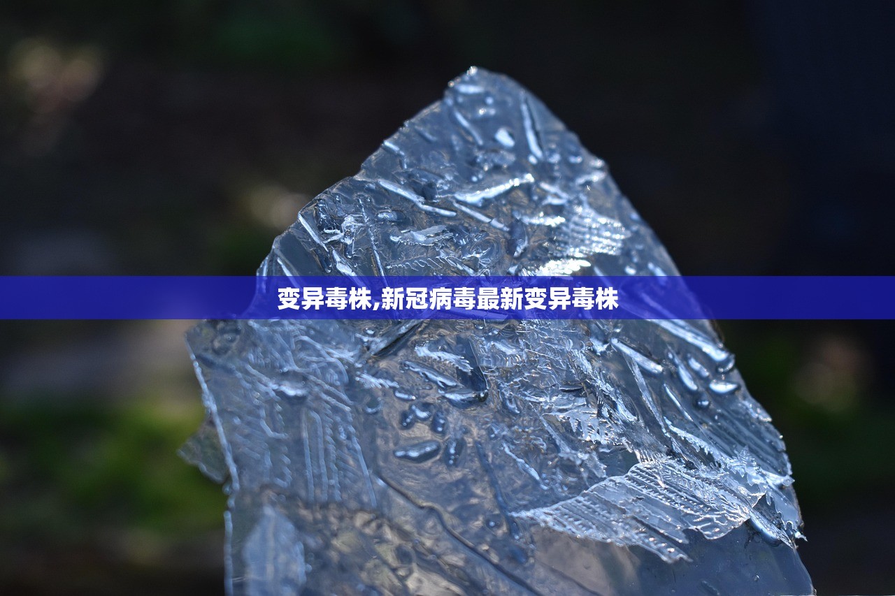 变异毒株,新冠病毒最新变异毒株