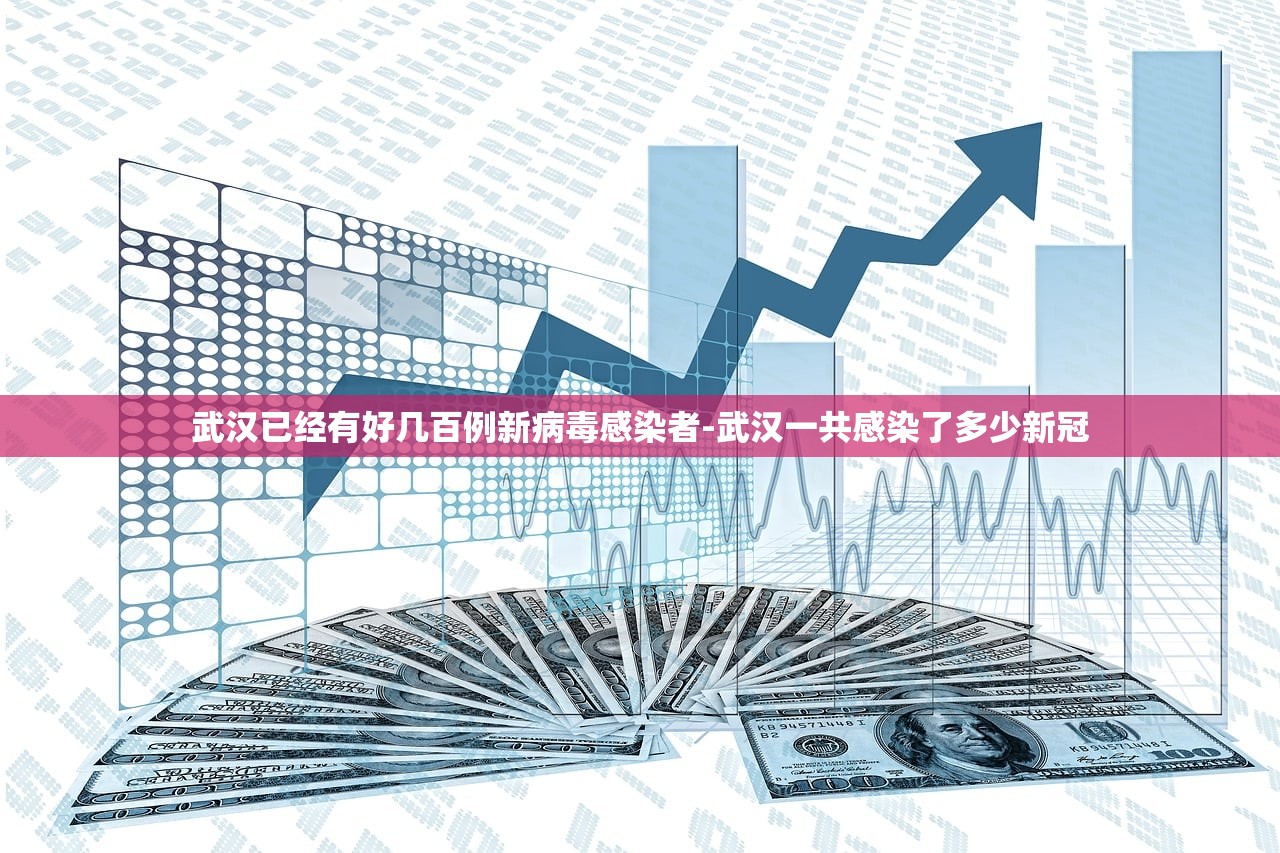 武汉已经有好几百例新病毒感染者-武汉一共感染了多少新冠