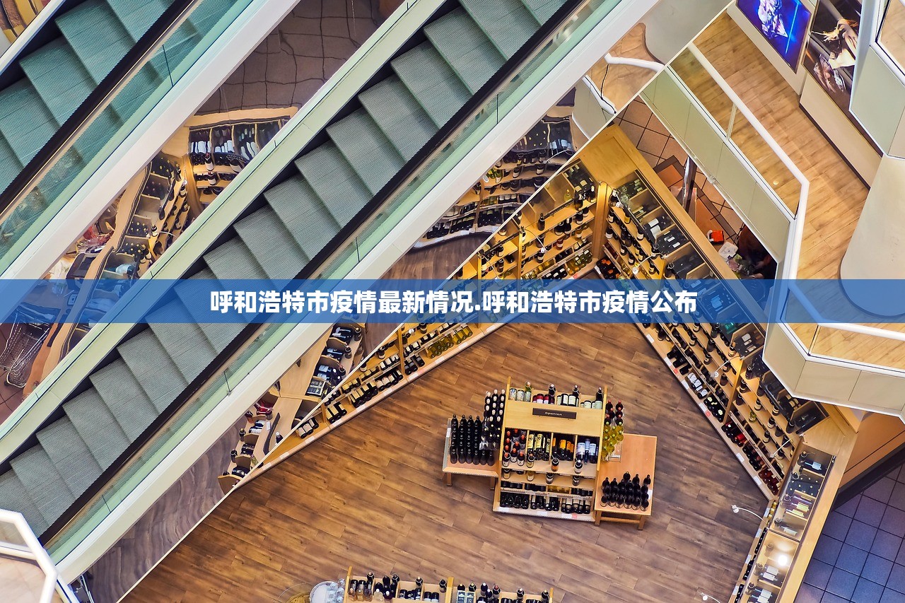 呼和浩特市疫情最新情况.呼和浩特市疫情公布