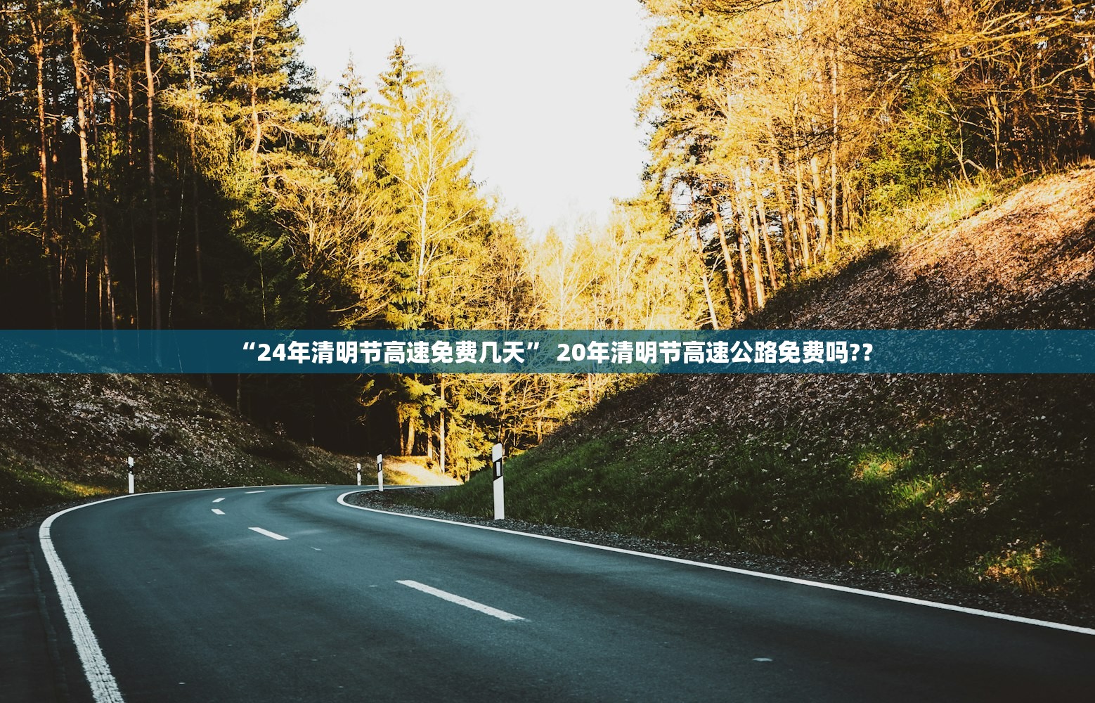 “24年清明节高速免费几天” 20年清明节高速公路免费吗?？