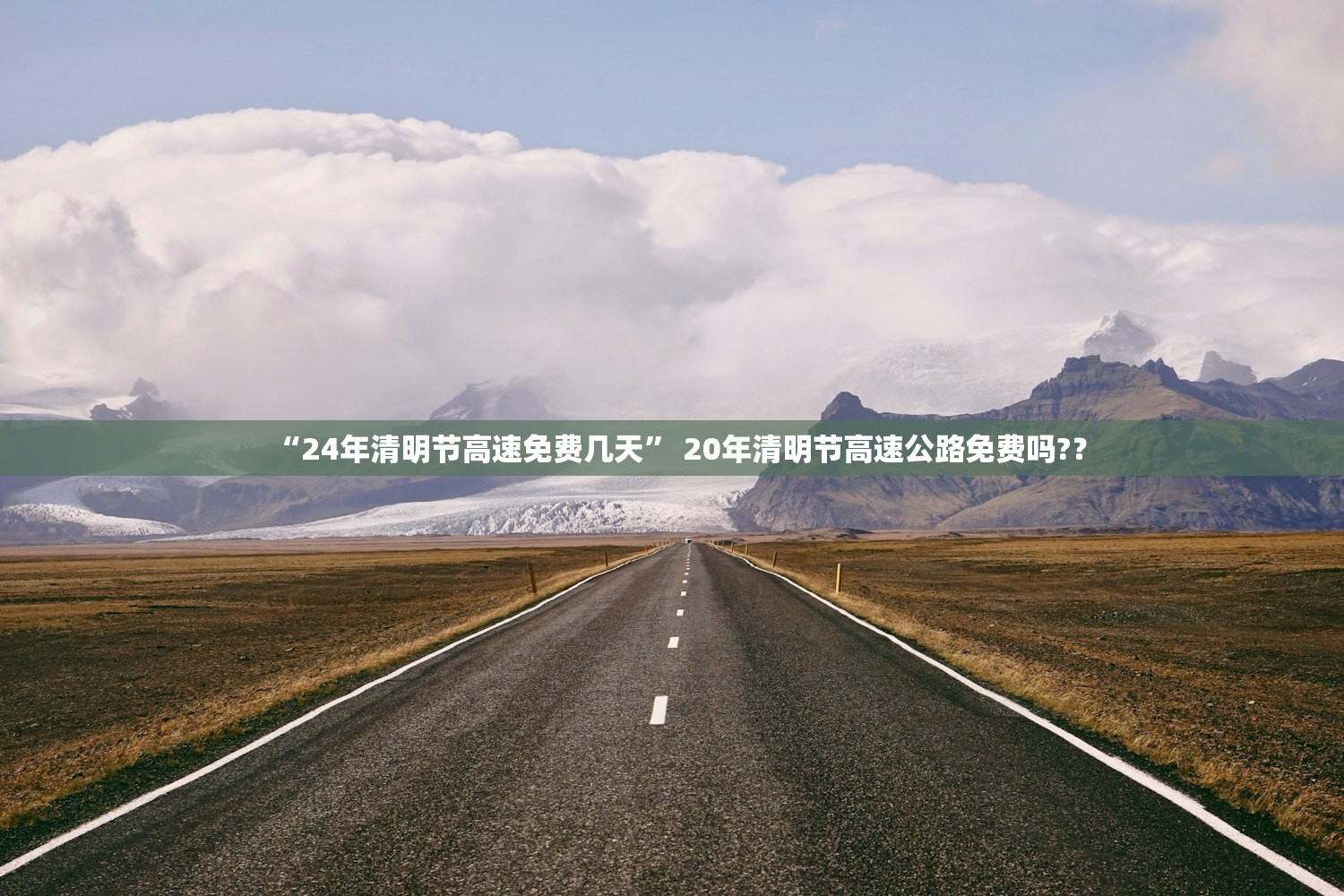 “24年清明节高速免费几天” 20年清明节高速公路免费吗?？