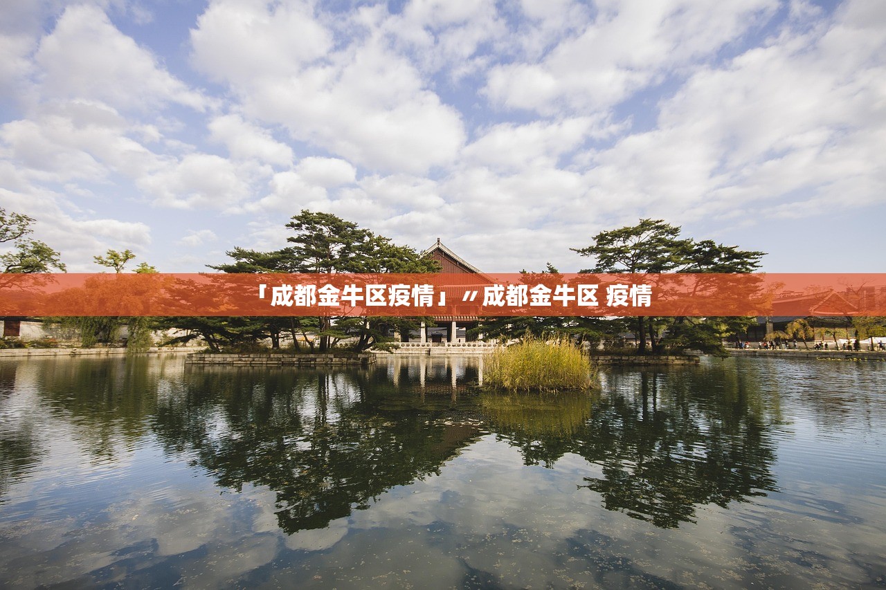 「成都金牛区疫情」〃成都金牛区 疫情