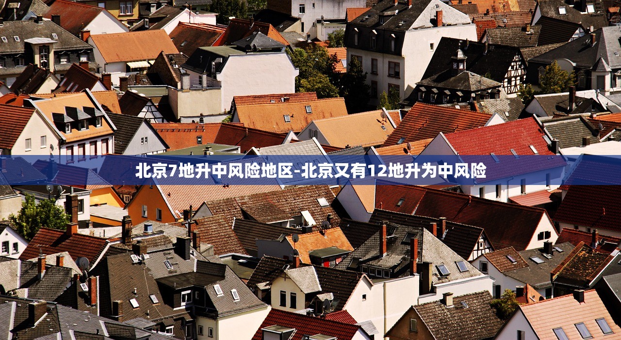 北京7地升中风险地区-北京又有12地升为中风险
