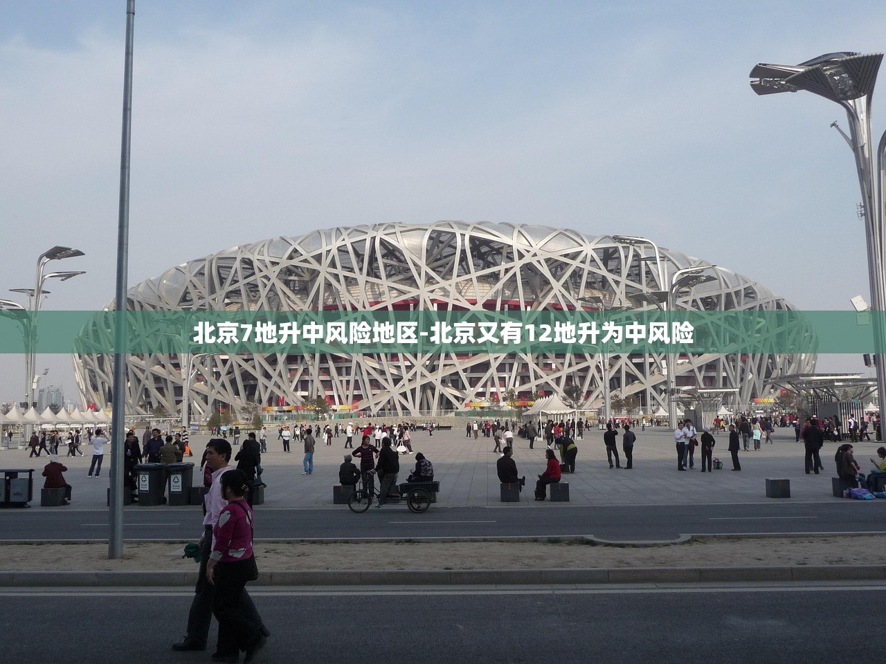 北京7地升中风险地区-北京又有12地升为中风险