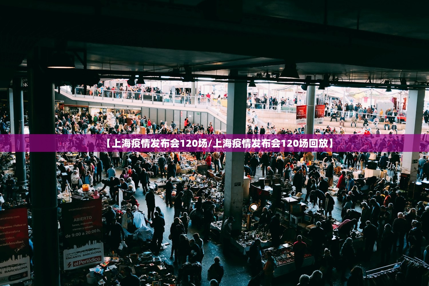 【上海疫情发布会120场/上海疫情发布会120场回放】