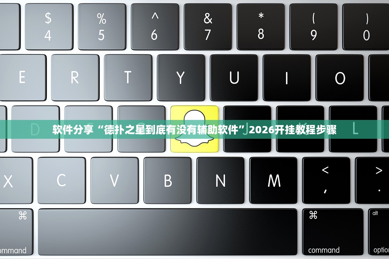 软件分享“德扑之星到底有没有辅助软件”2026开挂教程步骤