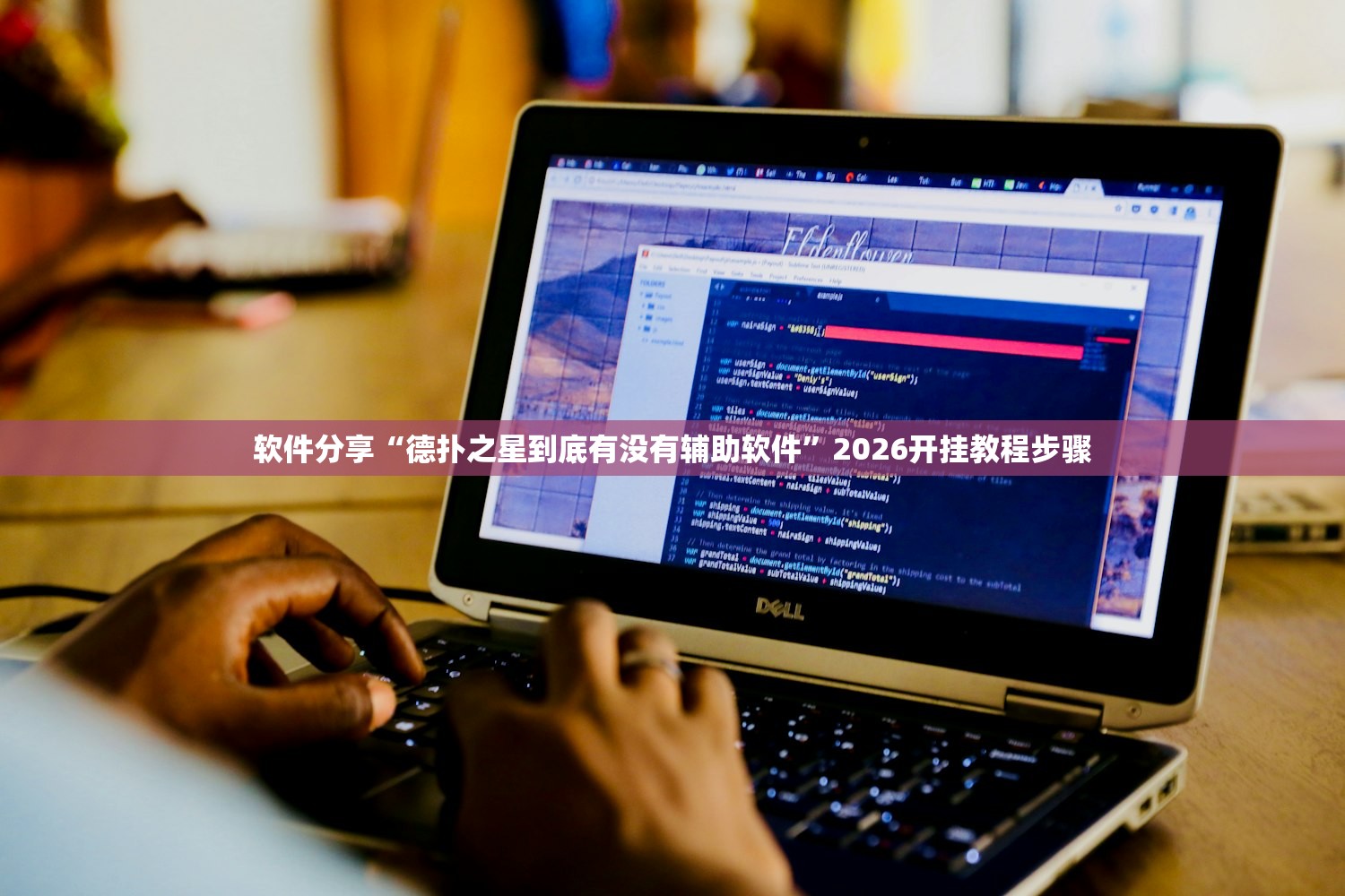 软件分享“德扑之星到底有没有辅助软件”2026开挂教程步骤