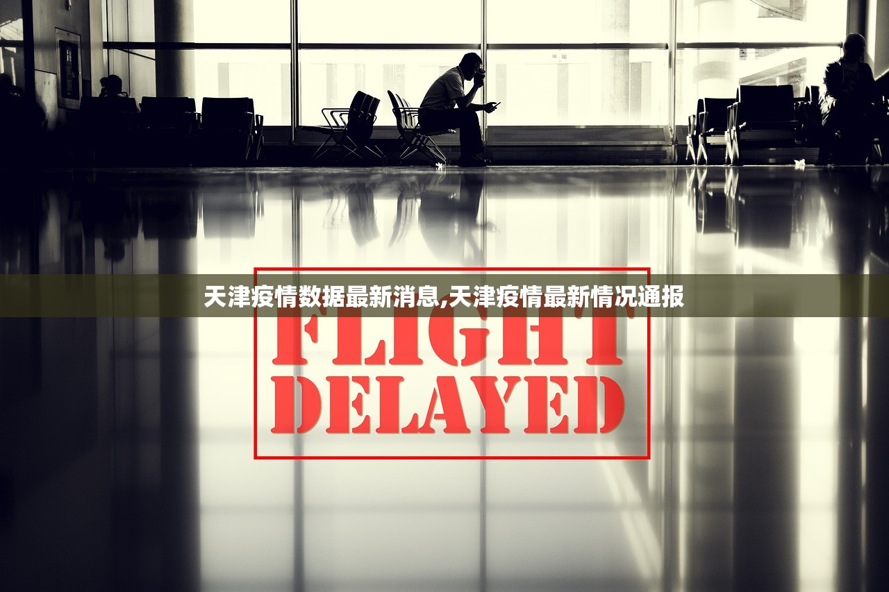 天津疫情数据最新消息,天津疫情最新情况通报