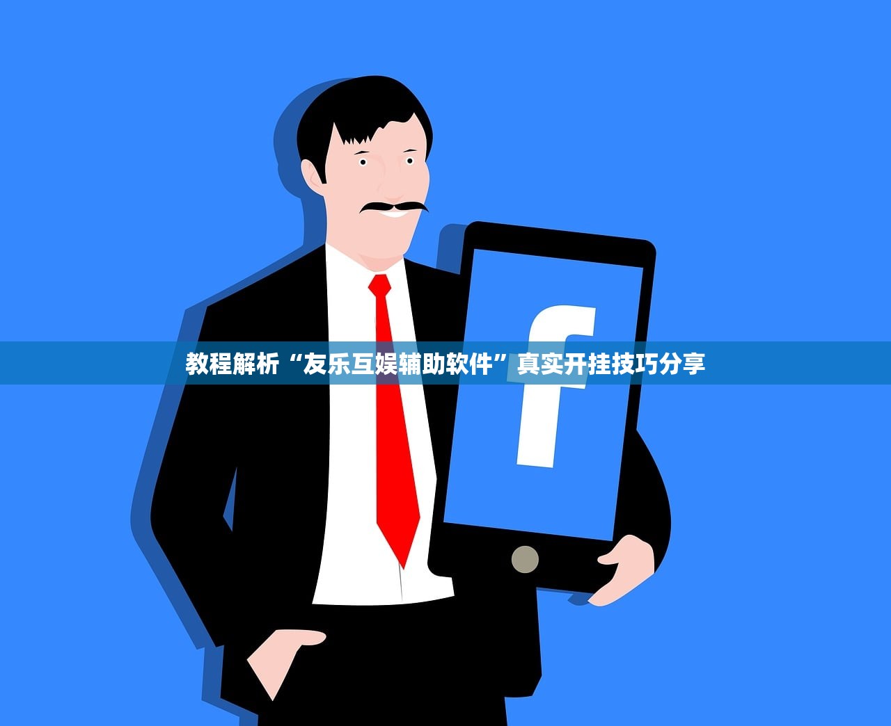 教程解析“友乐互娱辅助软件”真实开挂技巧分享