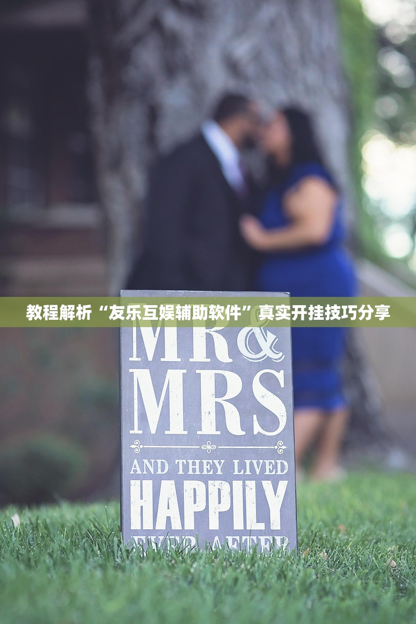 教程解析“友乐互娱辅助软件	”真实开挂技巧分享