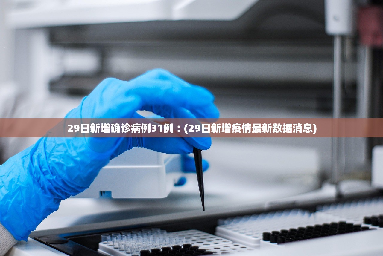 29日新增确诊病例31例︰(29日新增疫情最新数据消息)