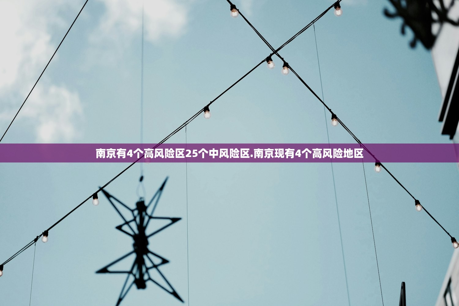 南京有4个高风险区25个中风险区.南京现有4个高风险地区