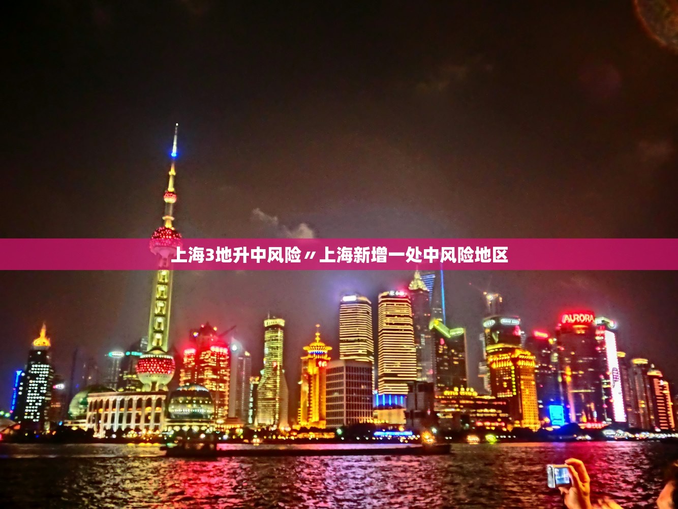 上海3地升中风险〃上海新增一处中风险地区