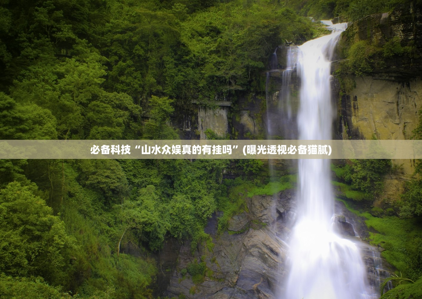 必备科技“山水众娱真的有挂吗”(曝光透视必备猫腻)