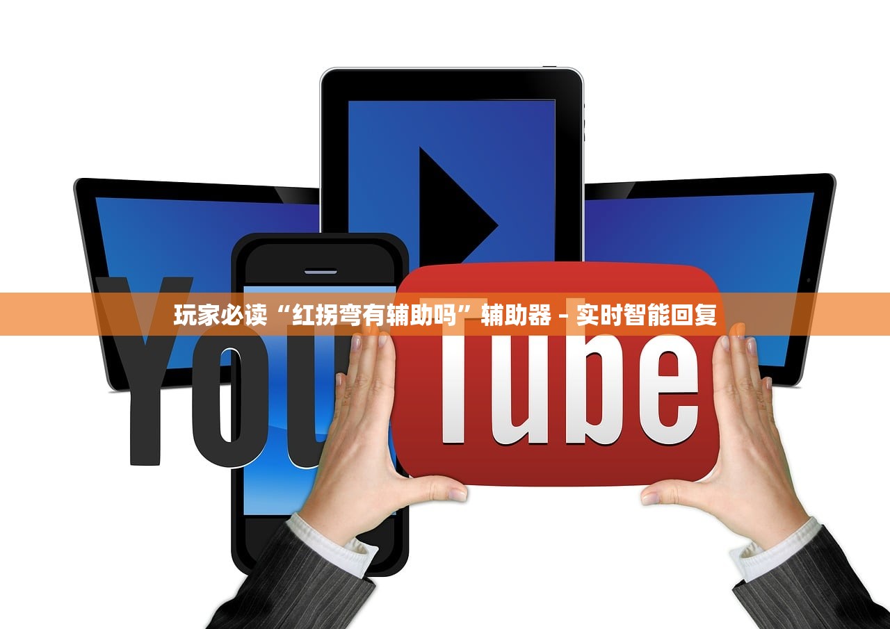 玩家必读“红拐弯有辅助吗”辅助器 – 实时智能回复