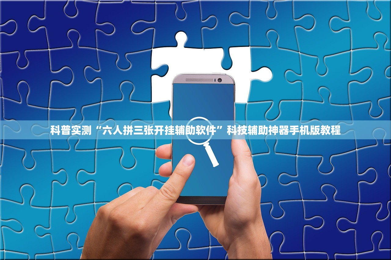 科普实测“六人拼三张开挂辅助软件”科技辅助神器手机版教程
