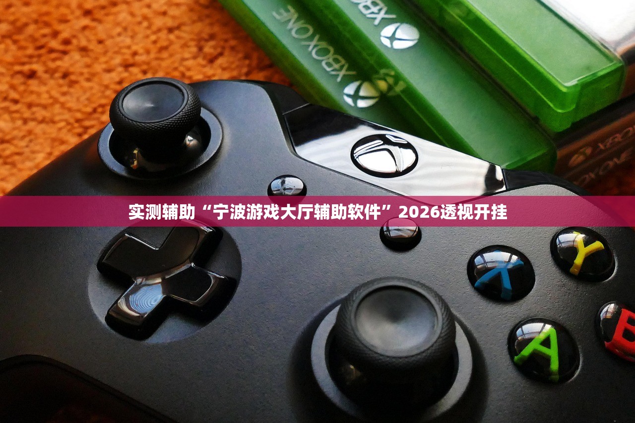 实测辅助“宁波游戏大厅辅助软件”2026透视开挂