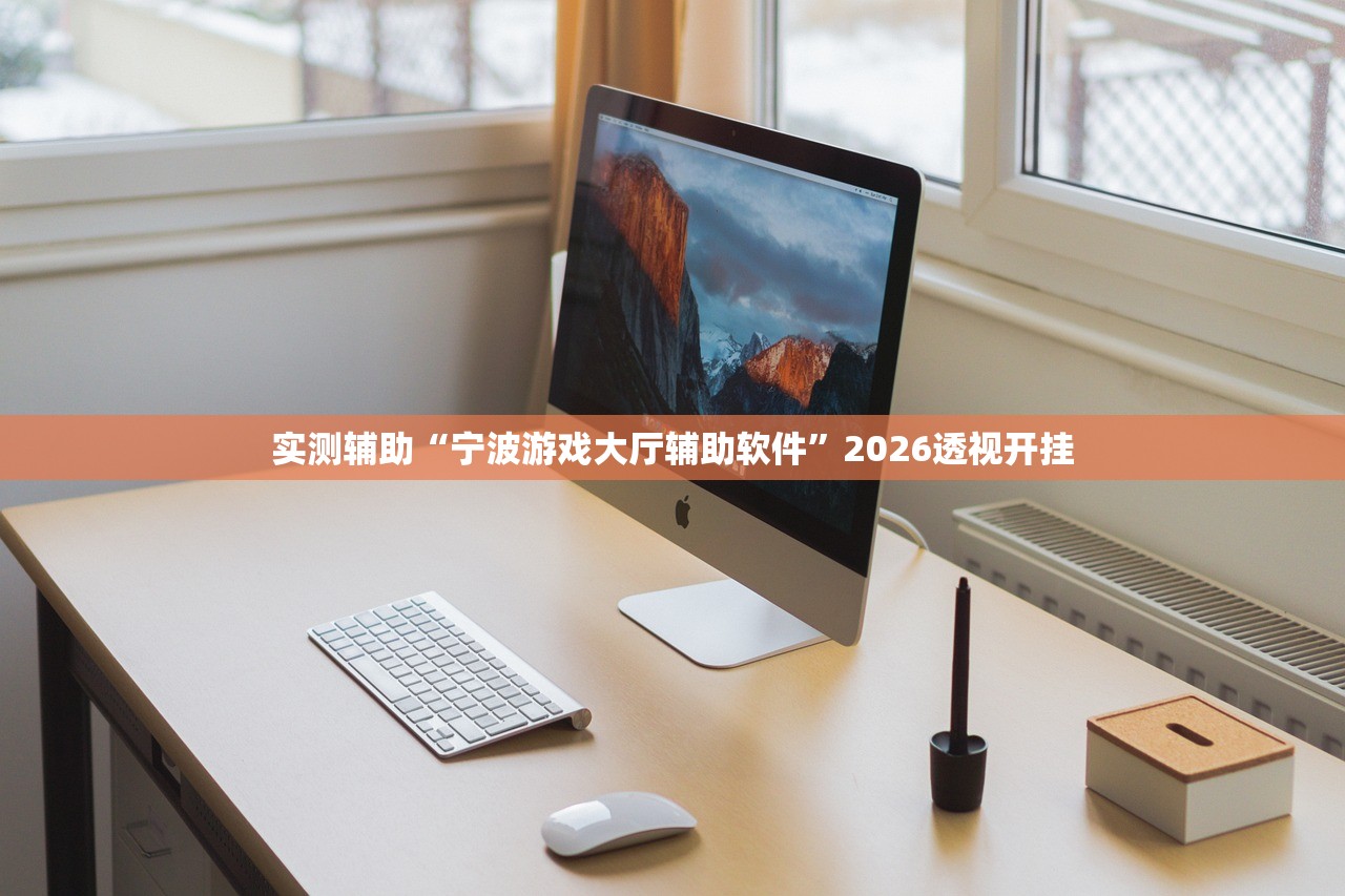 实测辅助“宁波游戏大厅辅助软件”2026透视开挂
