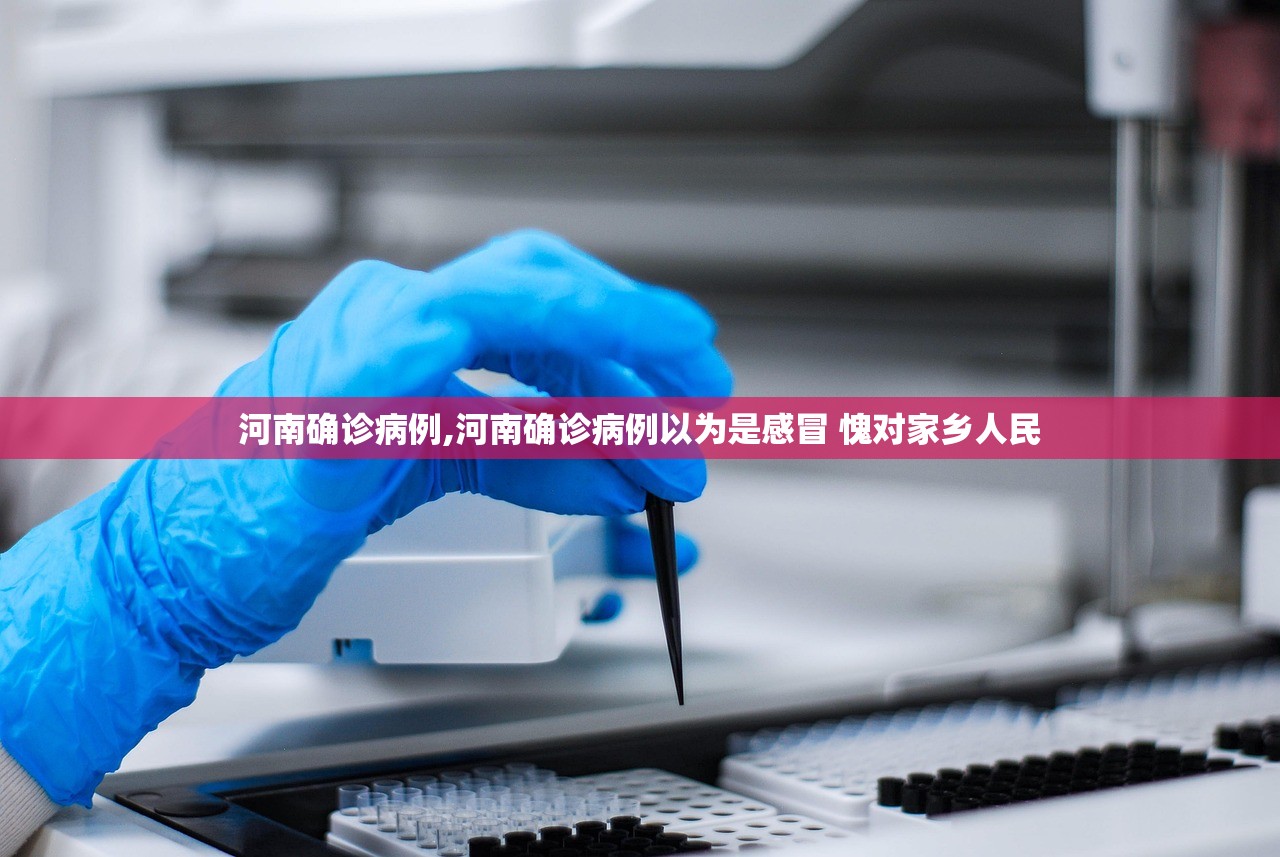 河南确诊病例,河南确诊病例以为是感冒 愧对家乡人民 河南确诊病例,河南确诊病例以为是感冒 愧对家乡人民